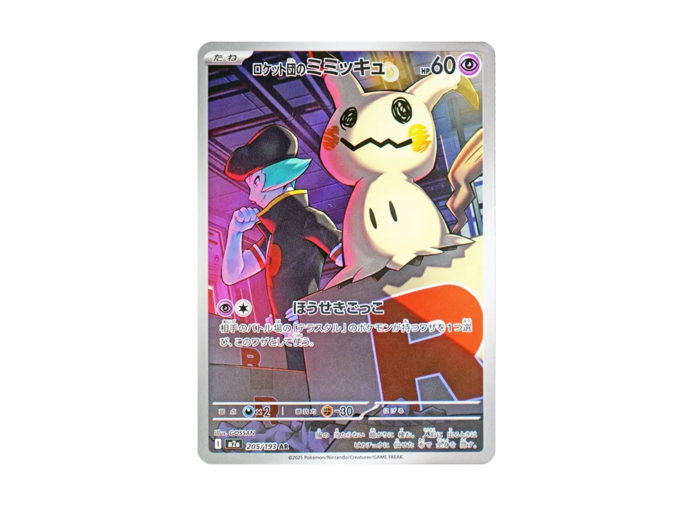 ロケット団のミミッキュ [M2a 205/193]